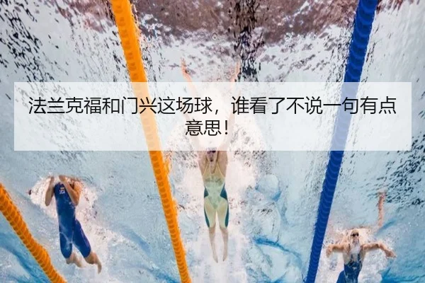 fa-lan-ke-fu-he-men-xing-zhe-chang-qiu-shui-kan-le-bu-shuo-yi-ju-you-dian-yi-si-2-565.jpg