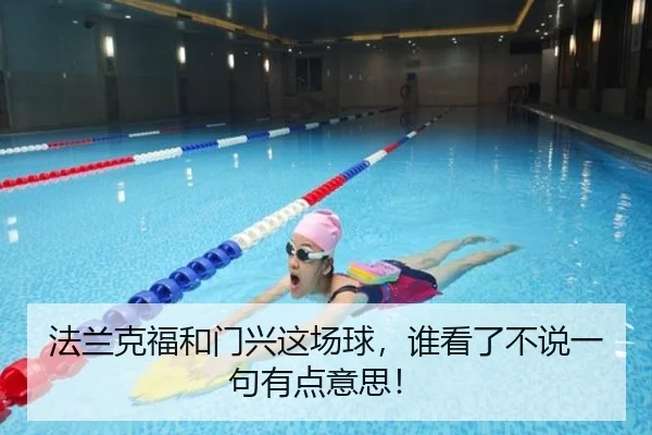 法兰克福和门兴这场球，谁看了不说一句有点意思！