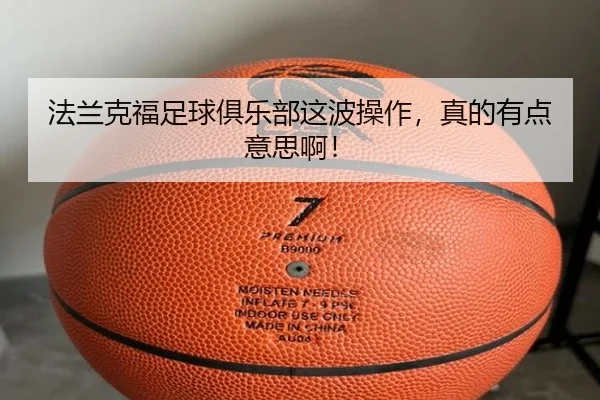 法兰克福足球俱乐部这波操作，真的有点意思啊！