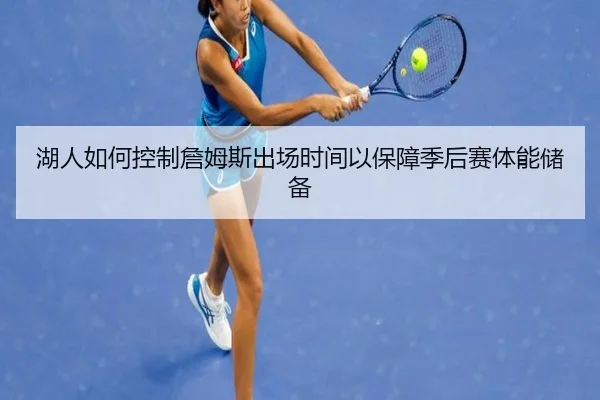 湖人如何控制詹姆斯出场时间以保障季后赛体能储备