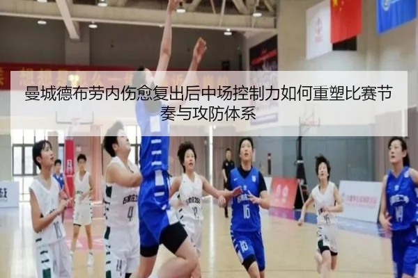 曼城德布劳内伤愈复出后中场控制力如何重塑比赛节奏与攻防体系