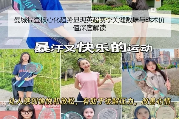 曼城福登核心化趋势显现英超赛季关键数据与战术价值深度解读