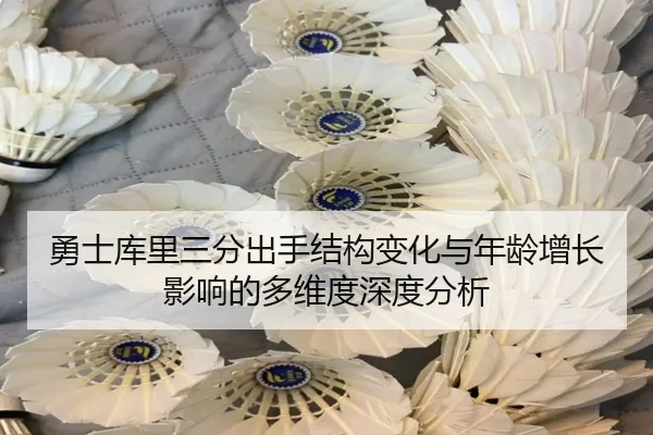 勇士库里三分出手结构变化与年龄增长影响的多维度深度分析