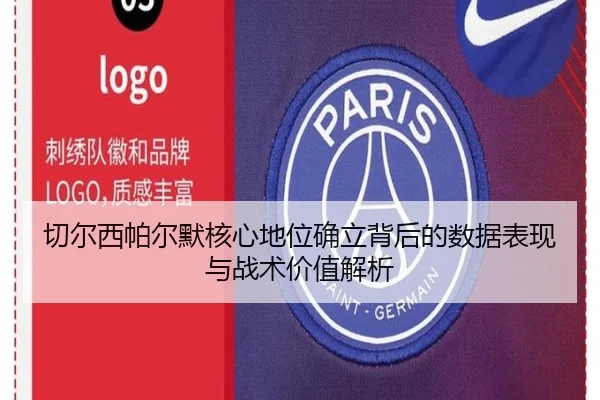 切尔西帕尔默核心地位确立背后的数据表现与战术价值解析