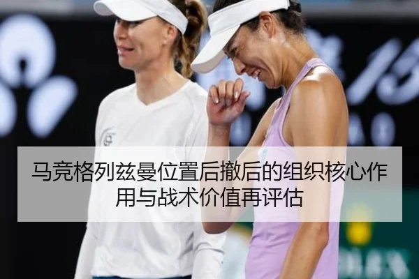 ma-jing-ge-lie-zi-man-wei-zhi-hou-che-hou-de-zu-zhi-he-xin-zuo-yong-yu-zhan-shu-jia-zhi-zai-ping-gu-2-728.jpg