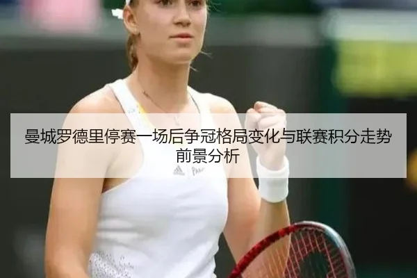 man-cheng-luo-de-li-ting-sai-yi-chang-hou-zheng-guan-ge-ju-bian-hua-yu-lian-sai-ji-fen-zou-shi-qian-jing-fen-xi-2-621.jpg
