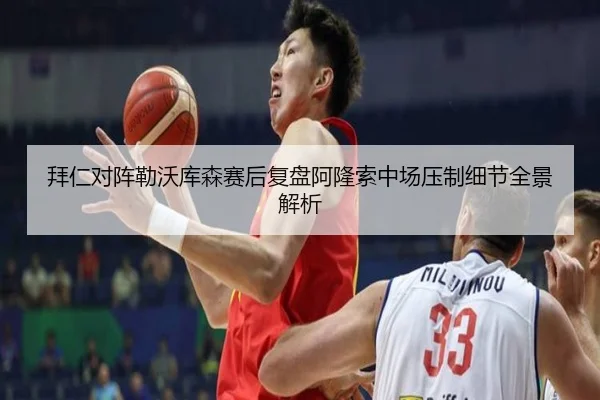 拜仁对阵勒沃库森赛后复盘阿隆索中场压制细节全景解析